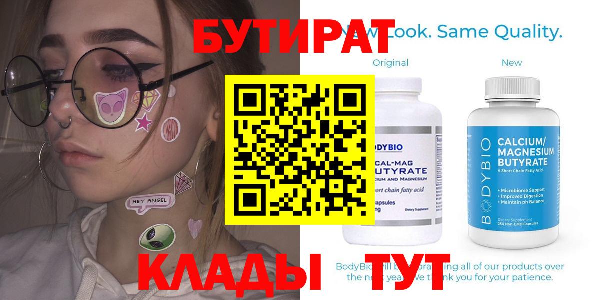 Бутират  Вход с VPN  Чита  БУТИРАТ бутандиол 